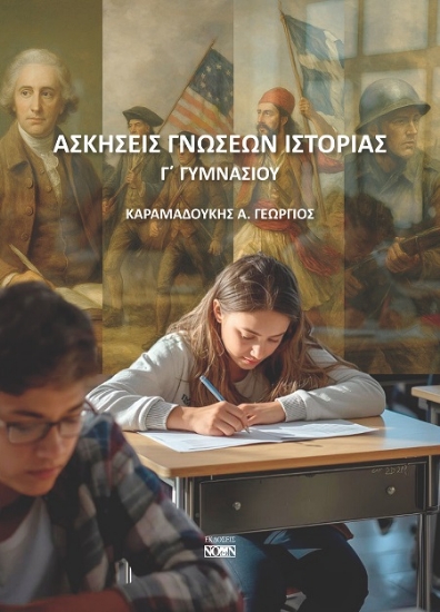 302842-Ασκήσεις γνώσεων Ιστορίας Γ΄ Γυμνασίου
