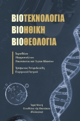 302844-Βιοτεχνολογία, Βιοηθική, Βιοθεολογία