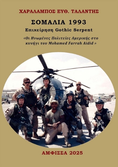 302846-Σομαλία 1993 - Επιχείρηση Gothic Serpent