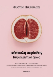 302847-Δύσκολη περίοδος