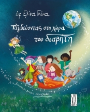 302848-Ταξιδεύοντας στη χώρα του διαβήτη