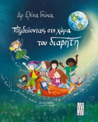 302848-Ταξιδεύοντας στη χώρα του διαβήτη