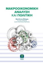 302851-Μακροοικονομική ανάλυση και πολιτική