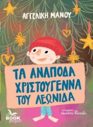 302852-Τα ανάποδα Χριστούγεννα του Λεωνίδα