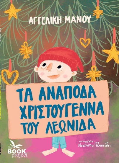 302852-Τα ανάποδα Χριστούγεννα του Λεωνίδα