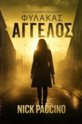 302853-Φύλακας άγγελος