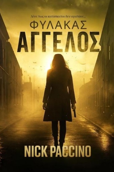 302853-Φύλακας άγγελος