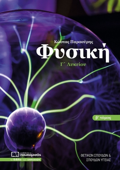 302854-Φυσική Γ΄ λυκείου. Β΄ τόμος