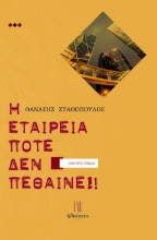 302855-Η εταιρεία ποτέ δεν πεθαίνει!