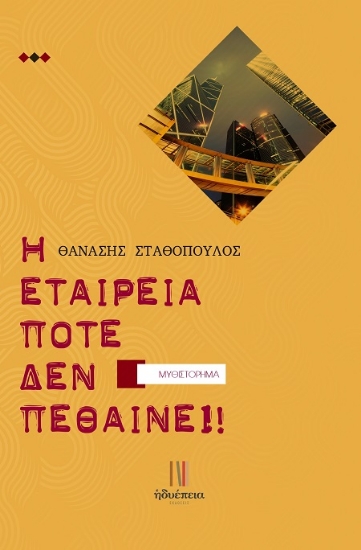 302855-Η εταιρεία ποτέ δεν πεθαίνει!