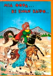 Εικόνα Μια φορά κι έναν καιρό