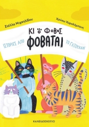 302857-Κι ο φόβος φοβάται