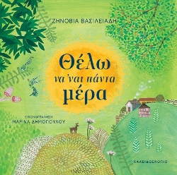 302858-Θέλω να 'ναι πάντα μέρα