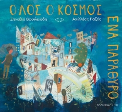 302859-Όλος ο κόσμος ένα παράθυρο