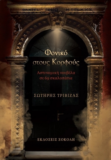 302861-Φονικό στους Κορφούς