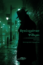 302862-Εγκλημάτων ψίθυροι