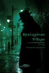 302862-Εγκλημάτων ψίθυροι