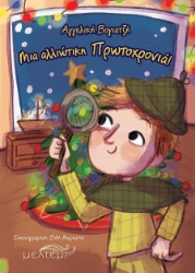 302863-Μια αλλιώτικη Πρωτοχρονιά!