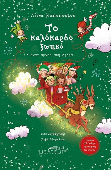 302864-Το καλόκαρδο ξωτικό