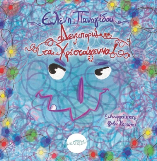 302865-Δεν μπορώ... τα Χριστούγεννα!