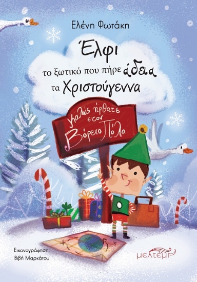 302866-Έλφι το ξωτικό που πήρε άδεια τα Χριστούγεννα