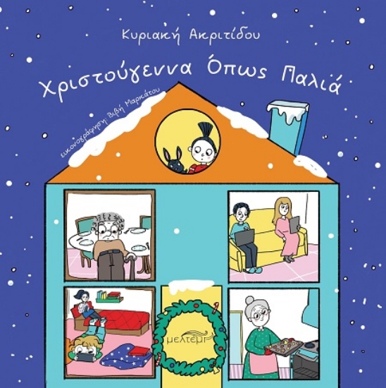 302869-Χριστούγεννα όπως παλιά