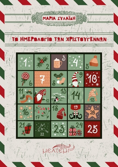 302870-Το ημερολόγιο των Χριστουγέννων
