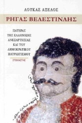 302871-Ρήγας Βελεστινλής