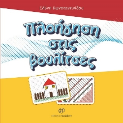 302872-Πλοήγηση στις βουλίτσες