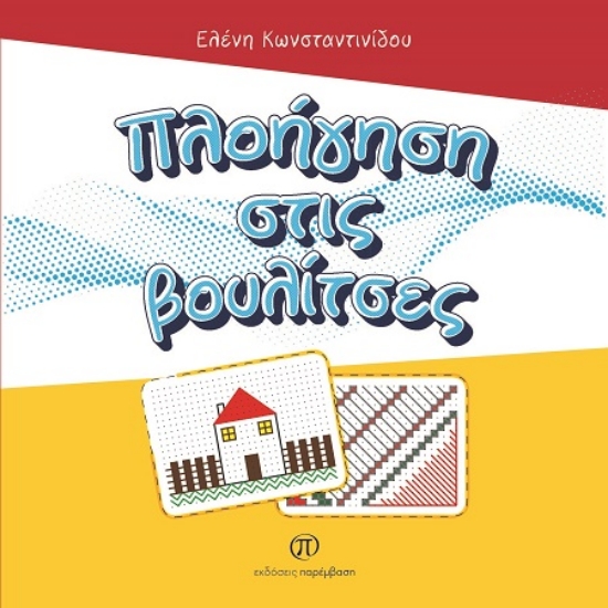 302872-Πλοήγηση στις βουλίτσες