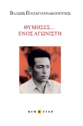 302873-Θύμησες... Ενός αγωνιστή