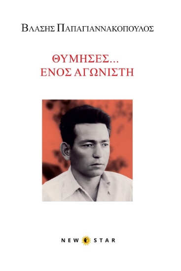 302873-Θύμησες... Ενός αγωνιστή