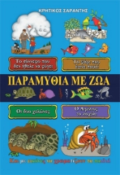 302877-Παραμύθια με ζώα