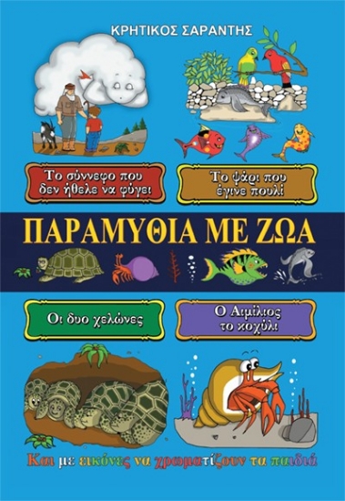 302877-Παραμύθια με ζώα