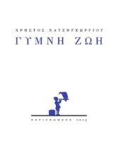 302878-Γυμνή ζωή