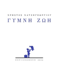 302878-Γυμνή ζωή