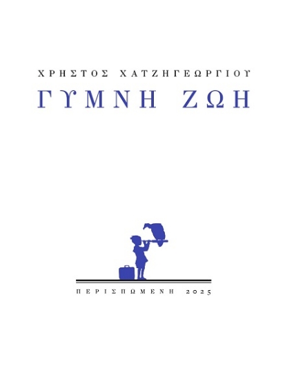 302878-Γυμνή ζωή