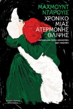 302880-Χρονικό μιας ατέρμονης θλίψης