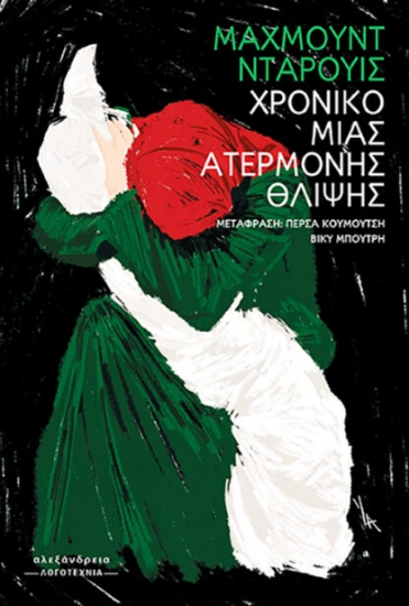 302880-Χρονικό μιας ατέρμονης θλίψης