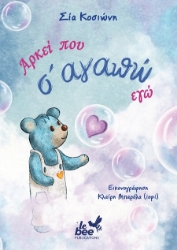 302882-Αρκεί που σ' αγαπώ εγώ