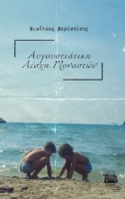 302885-Αυγουστιάτικη Λέσχη Μοναστών