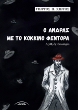 302886-Ο άνδρας με το κόκκινο φεντόρα