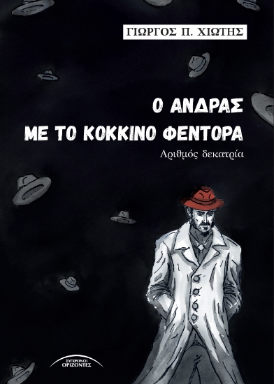 302886-Ο άνδρας με το κόκκινο φεντόρα