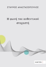302888-Η φωνή του αυθεντικού στοχαστή
