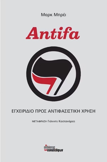 Εικόνα Antifa