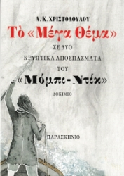 302893-Το Μέγα θέμα σε δύο κρυπτικά αποσπάσματα του Μόμπι Ντίκ