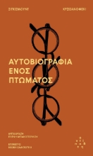 302894-Αυτοβιογραφία ενός πτώματος