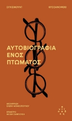 302894-Αυτοβιογραφία ενός πτώματος