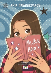 302895-Με λένε Άρια