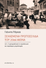 302896-Ξεχασμένα πρωτοσέλιδα του 20ού αιώνα